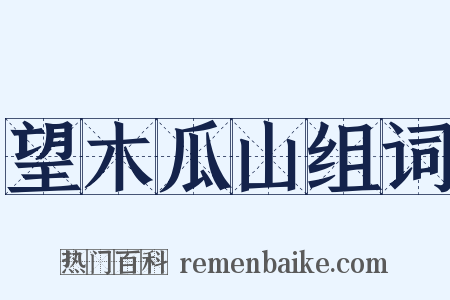 望木瓜山组词是什么意思的图片